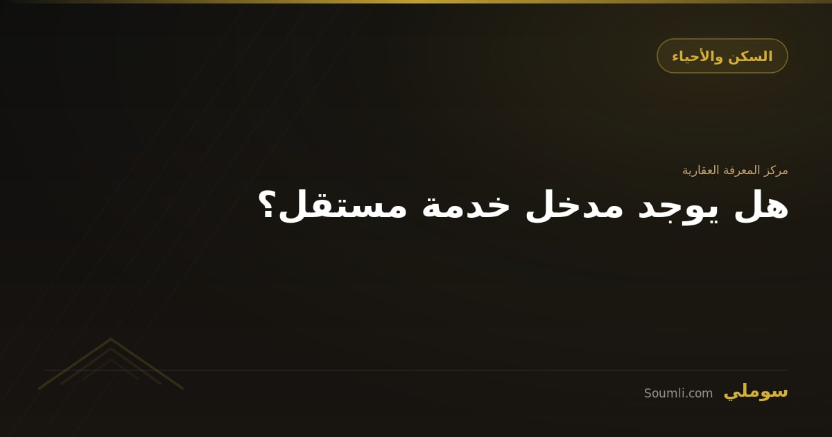 هل يوجد مدخل خدمة مستقل؟