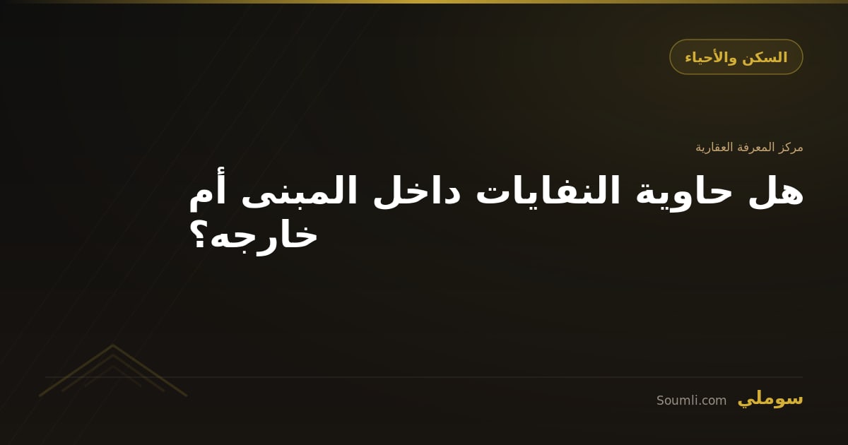 هل حاوية النفايات داخل المبنى أم خارجه؟