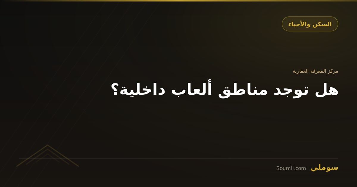 هل توجد مناطق ألعاب داخلية؟