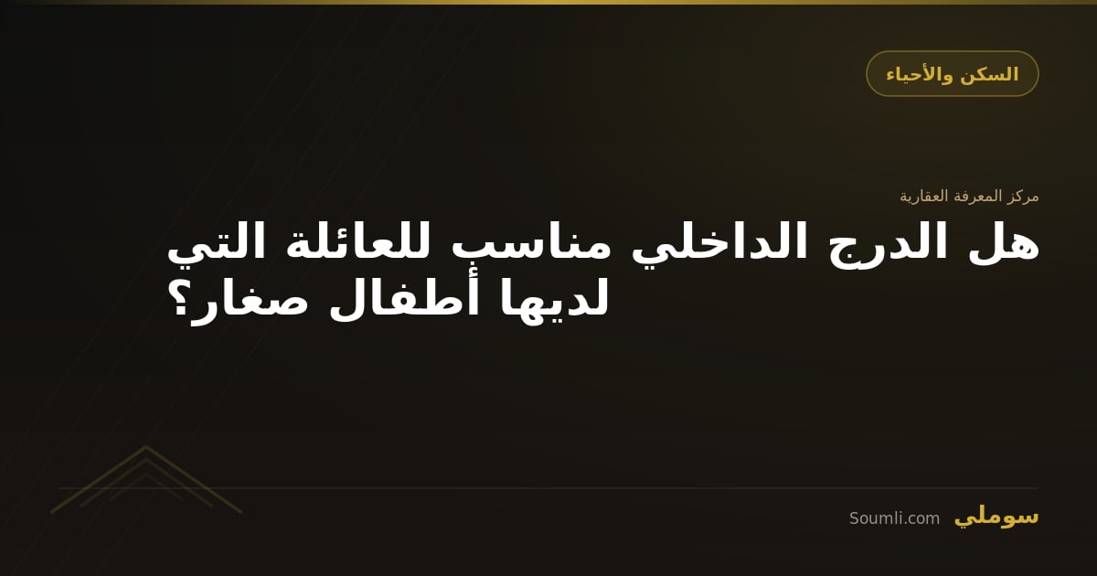 هل الدرج الداخلي مناسب للعائلة التي لديها أطفال صغار؟