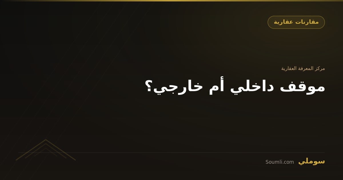 موقف داخلي أم خارجي؟