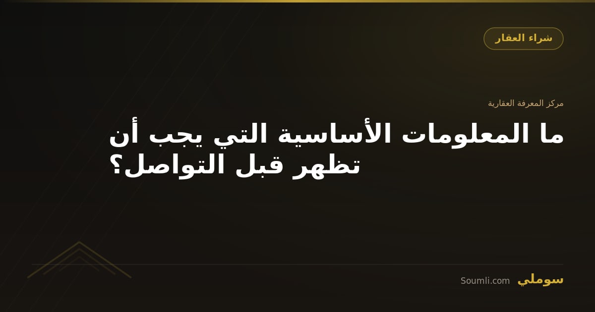 ما المعلومات الأساسية التي يجب أن تظهر قبل التواصل؟