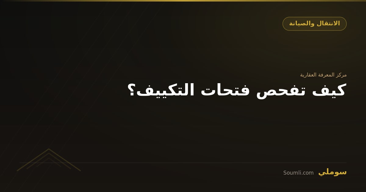كيف تفحص فتحات التكييف؟