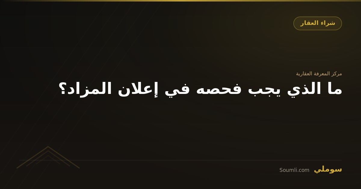 ما الذي يجب فحصه في إعلان المزاد؟