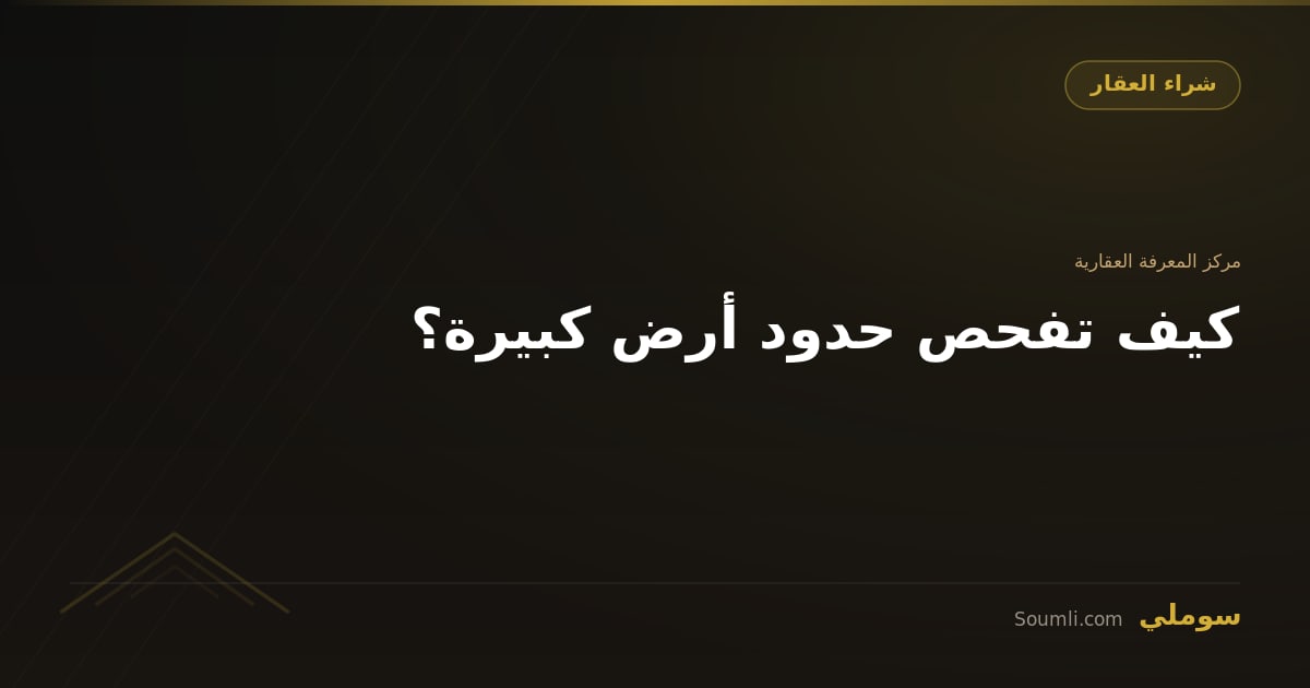 كيف تفحص حدود أرض كبيرة؟