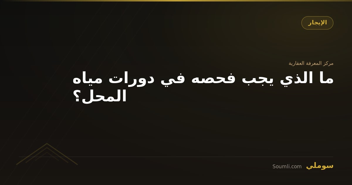 ما الذي يجب فحصه في دورات مياه المحل؟