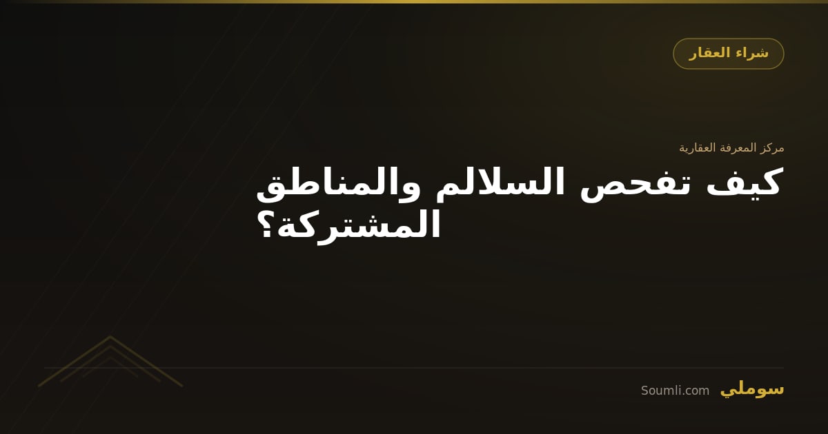 كيف تفحص السلالم والمناطق المشتركة؟