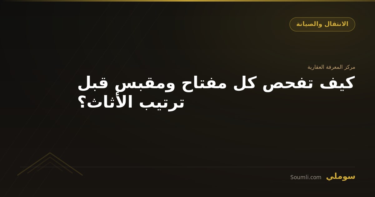 كيف تفحص كل مفتاح ومقبس قبل ترتيب الأثاث؟