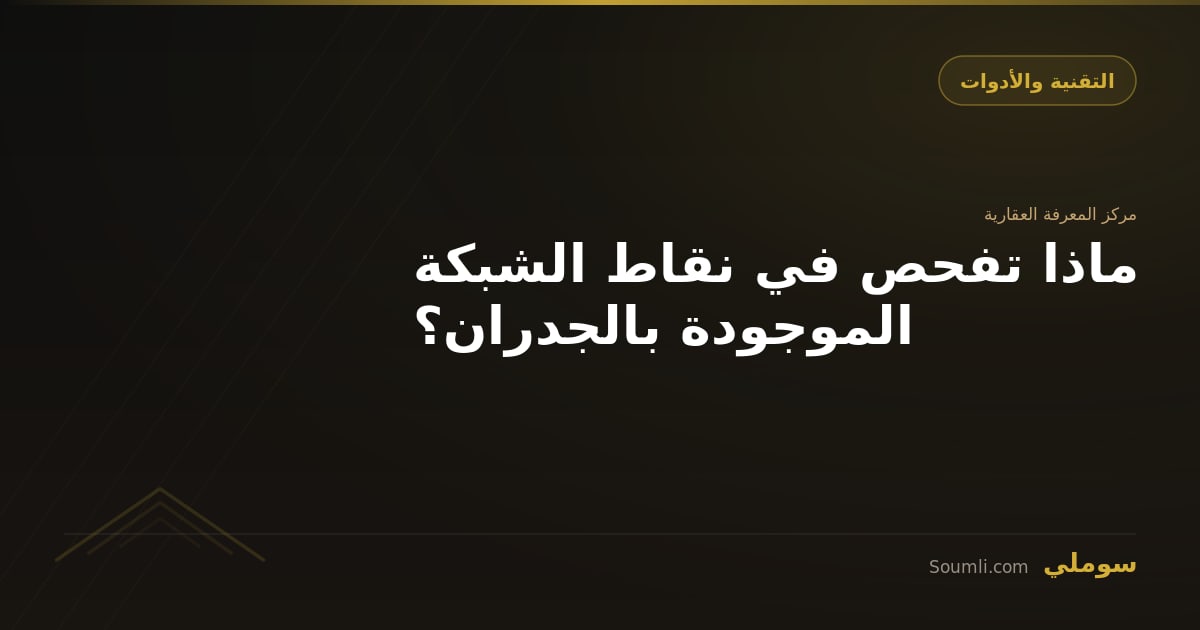 ماذا تفحص في نقاط الشبكة الموجودة بالجدران؟