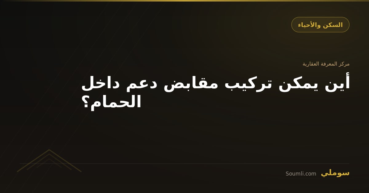 أين يمكن تركيب مقابض دعم داخل الحمام؟