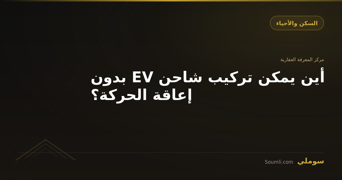 أين يمكن تركيب شاحن EV بدون إعاقة الحركة؟