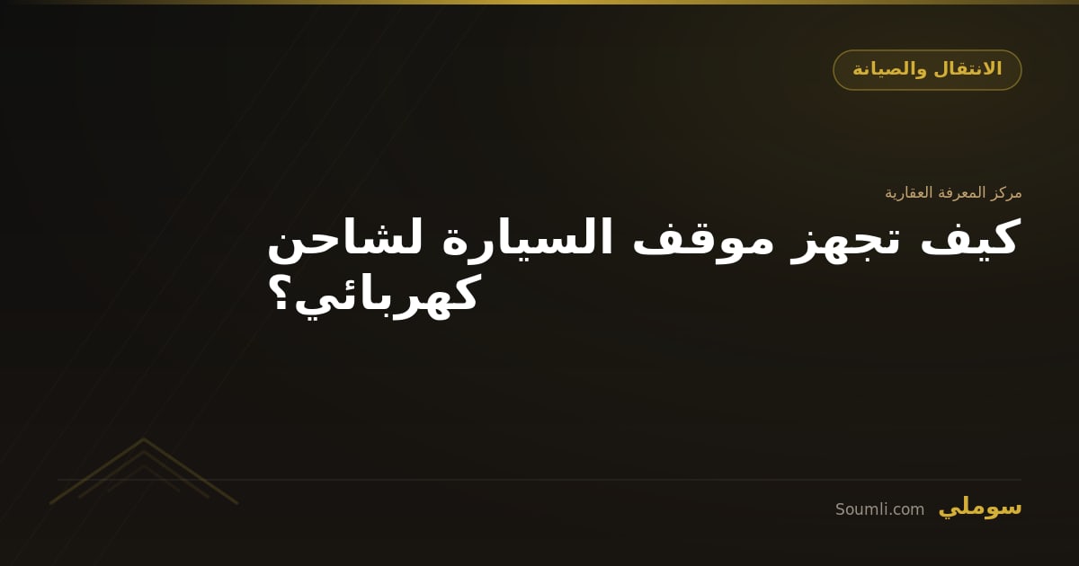 كيف تجهز موقف السيارة لشاحن كهربائي؟