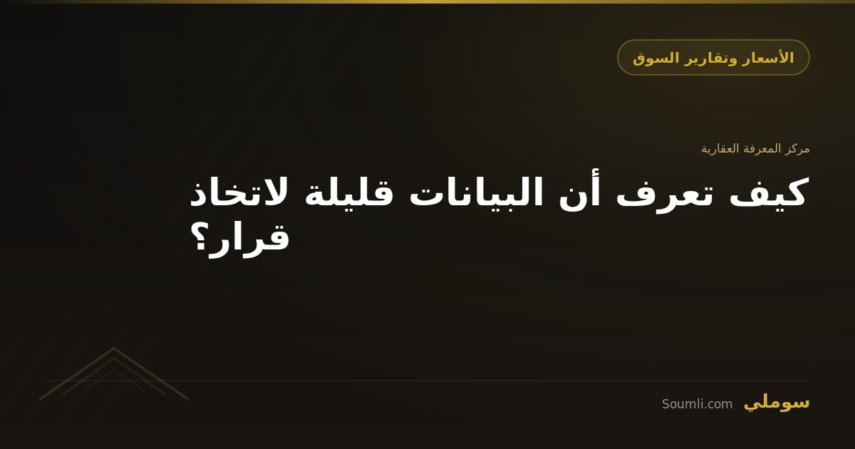 كيف تعرف أن البيانات قليلة لاتخاذ قرار؟