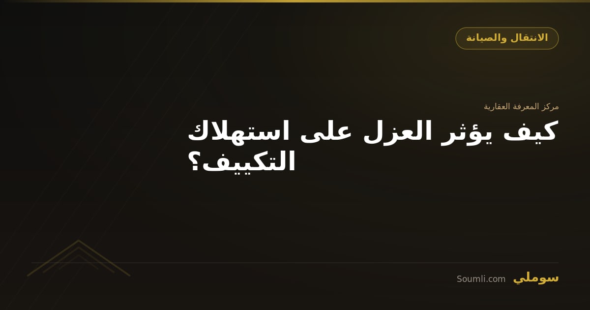 كيف يؤثر العزل على استهلاك التكييف؟