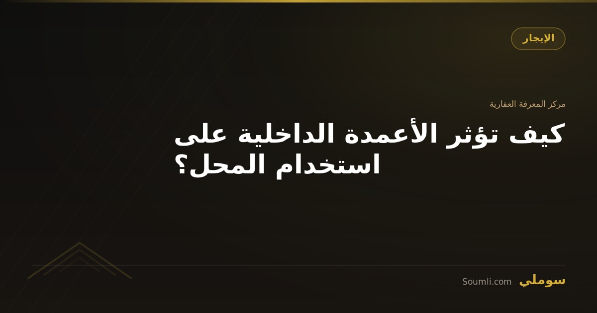 كيف تؤثر الأعمدة الداخلية على استخدام المحل؟