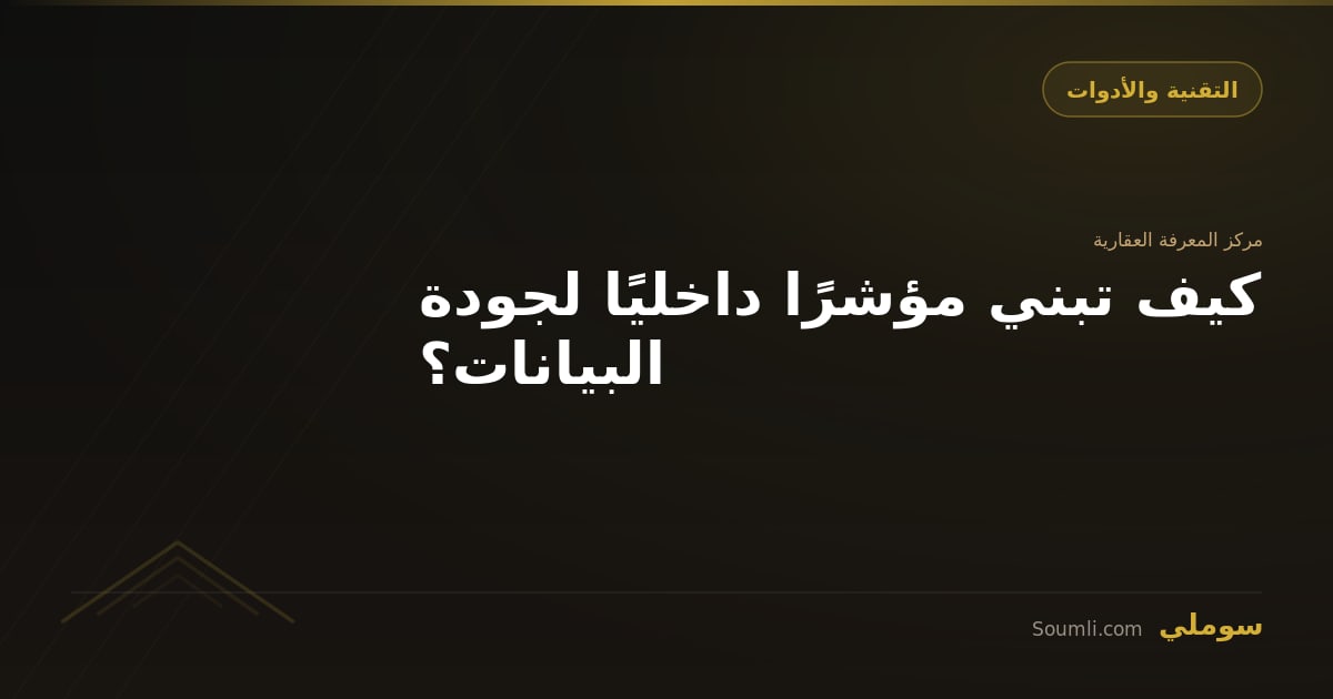 كيف تبني مؤشرًا داخليًا لجودة البيانات؟