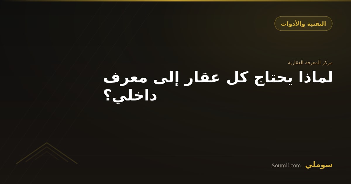 لماذا يحتاج كل عقار إلى معرف داخلي؟
