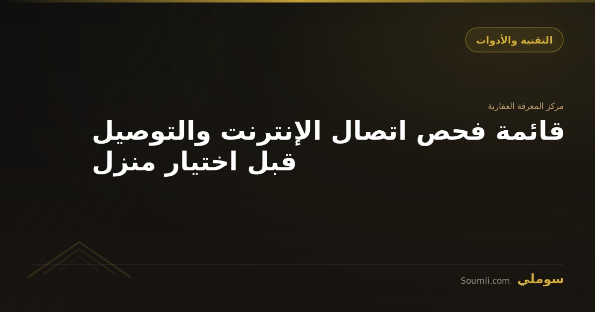 قائمة فحص اتصال الإنترنت والتوصيل قبل اختيار منزل