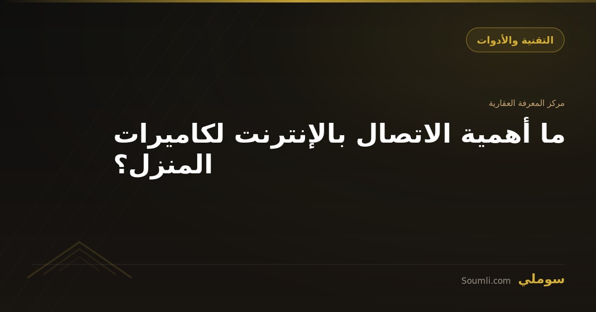 ما أهمية الاتصال بالإنترنت لكاميرات المنزل؟