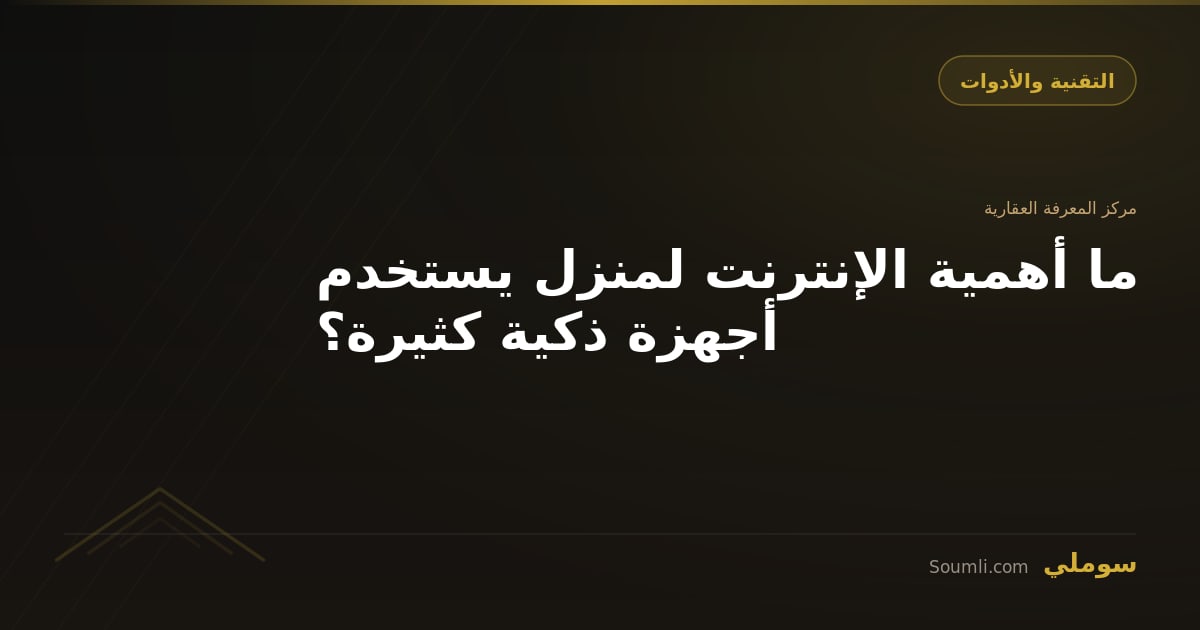 ما أهمية الإنترنت لمنزل يستخدم أجهزة ذكية كثيرة؟