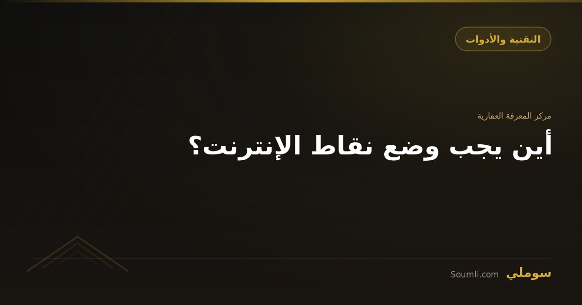 أين يجب وضع نقاط الإنترنت؟