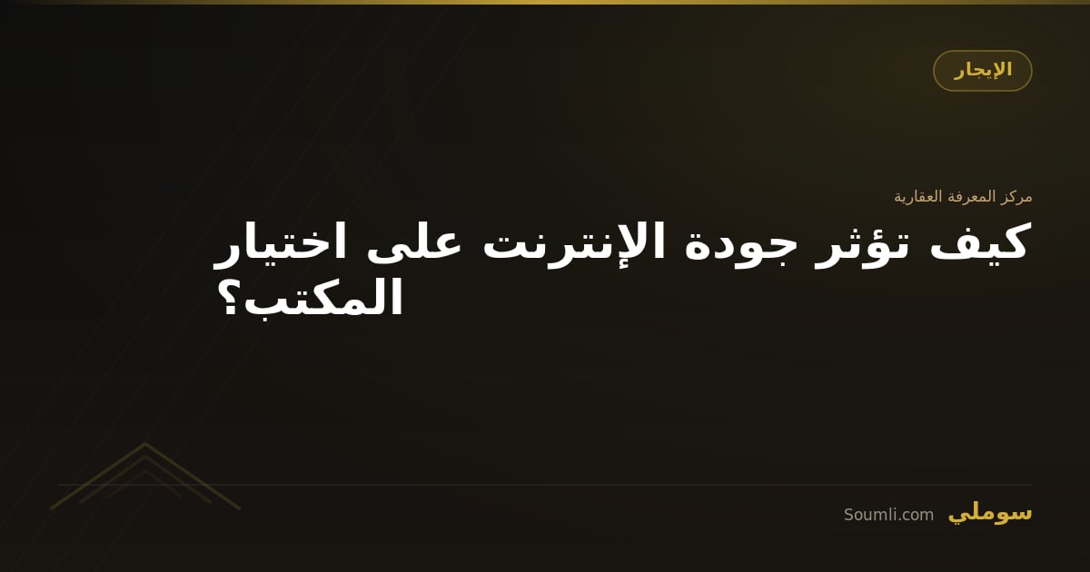 كيف تؤثر جودة الإنترنت على اختيار المكتب؟