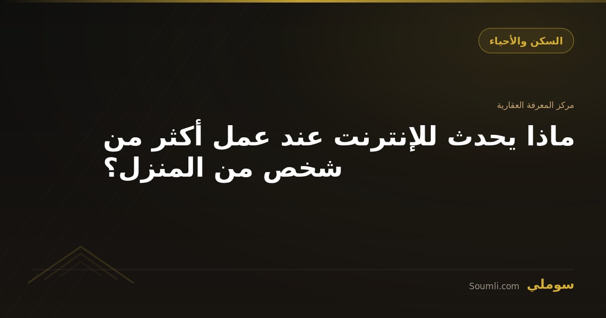 ماذا يحدث للإنترنت عند عمل أكثر من شخص من المنزل؟