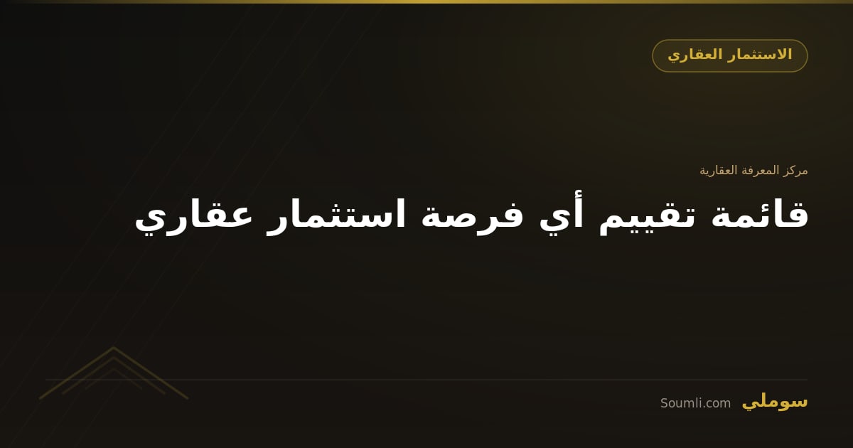 قائمة تقييم أي فرصة استثمار عقاري