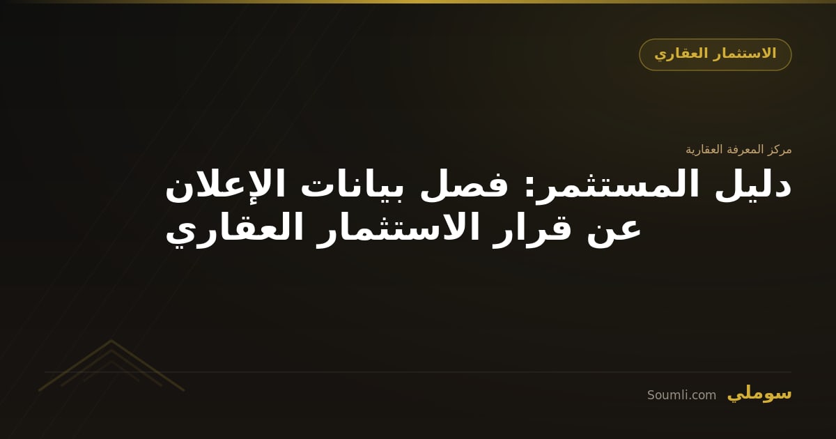 دليل المستثمر: فصل بيانات الإعلان عن قرار الاستثمار العقاري