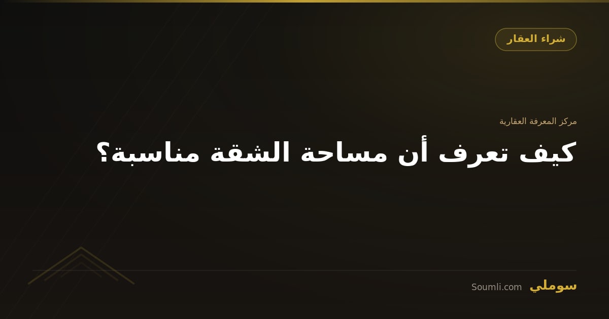 كيف تعرف أن مساحة الشقة مناسبة؟