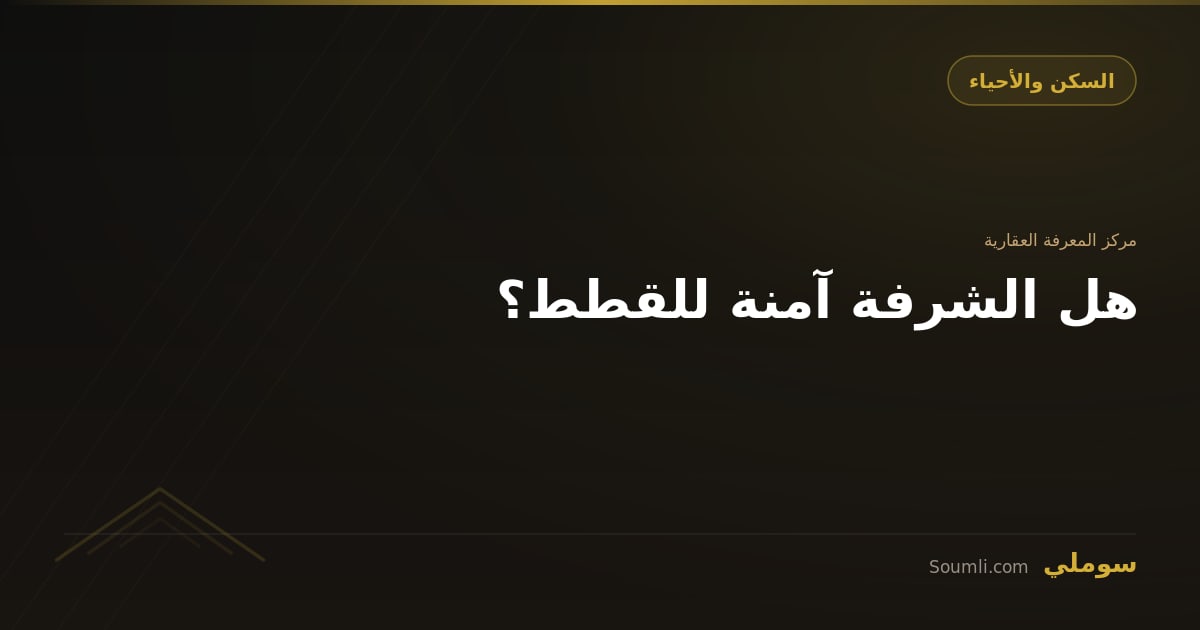 هل الشرفة آمنة للقطط؟