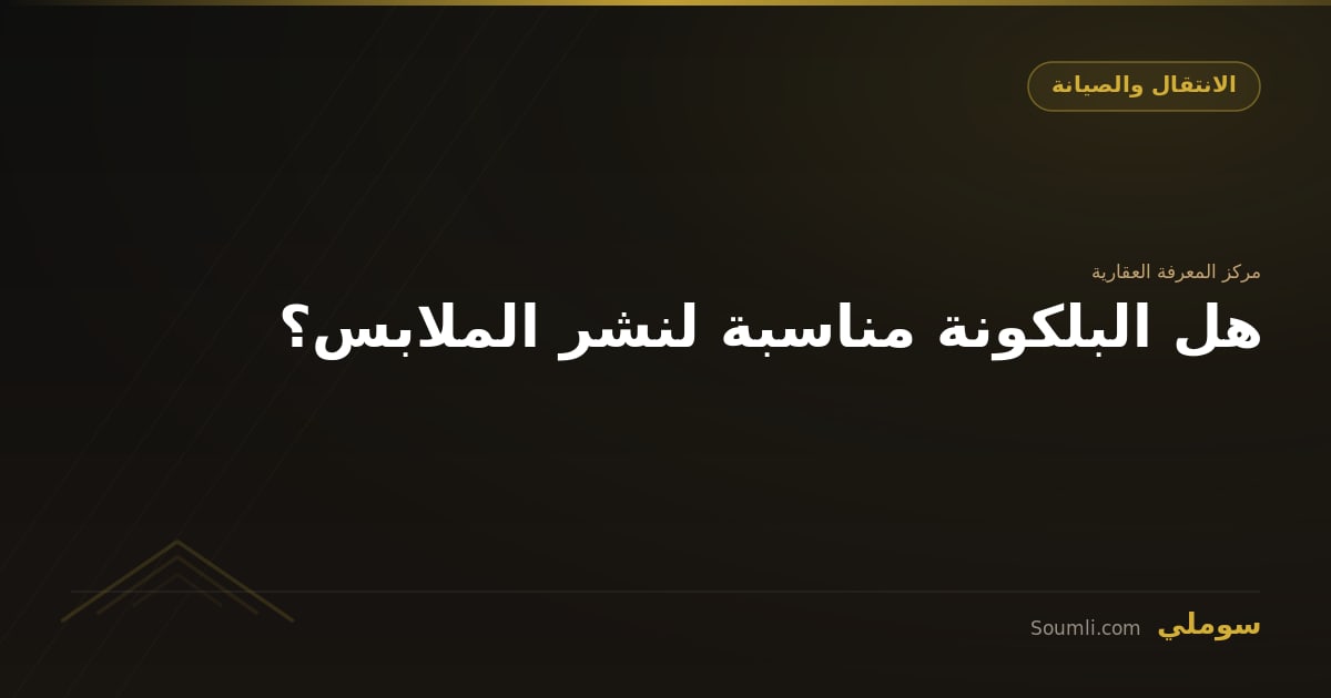 هل البلكونة مناسبة لنشر الملابس؟