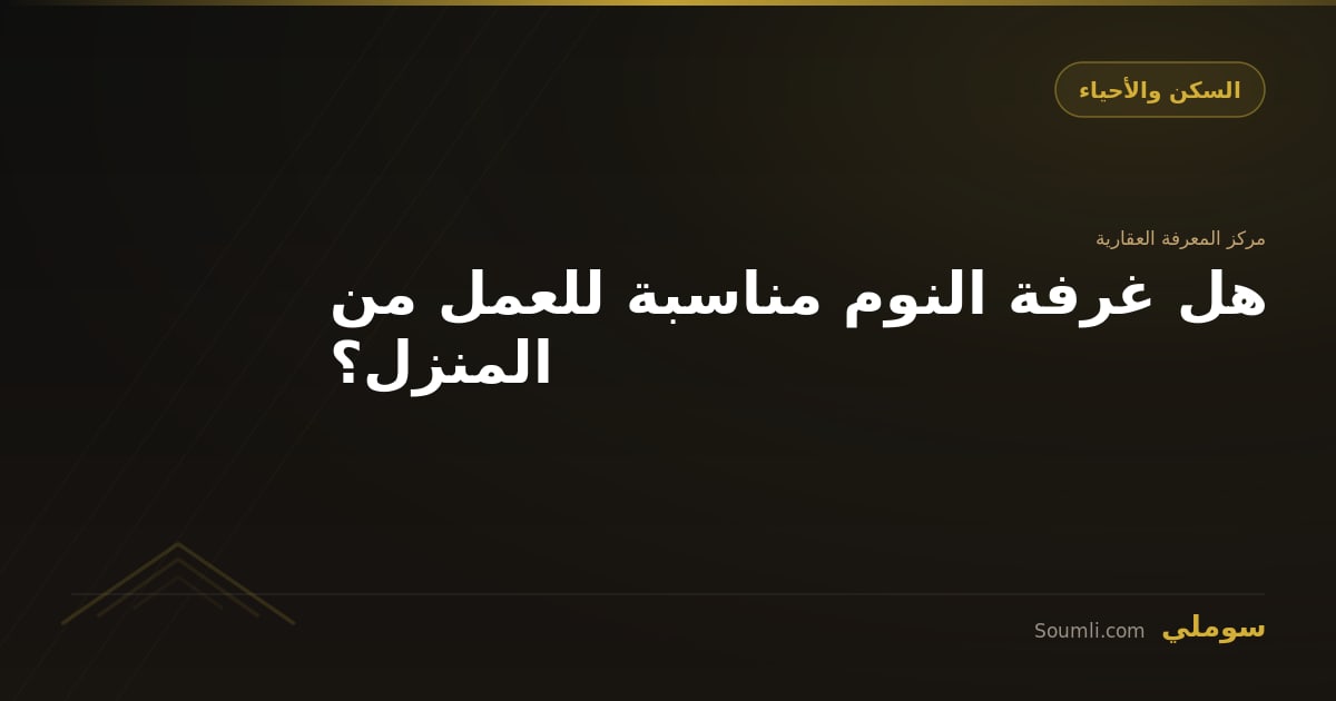 هل غرفة النوم مناسبة للعمل من المنزل؟
