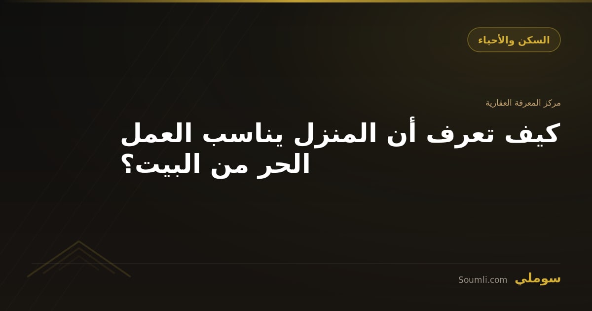 كيف تعرف أن المنزل يناسب العمل الحر من البيت؟