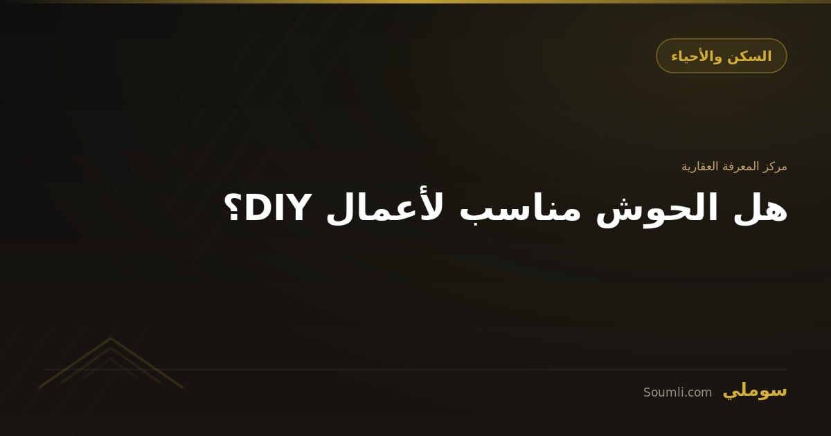 هل الحوش مناسب لأعمال DIY؟