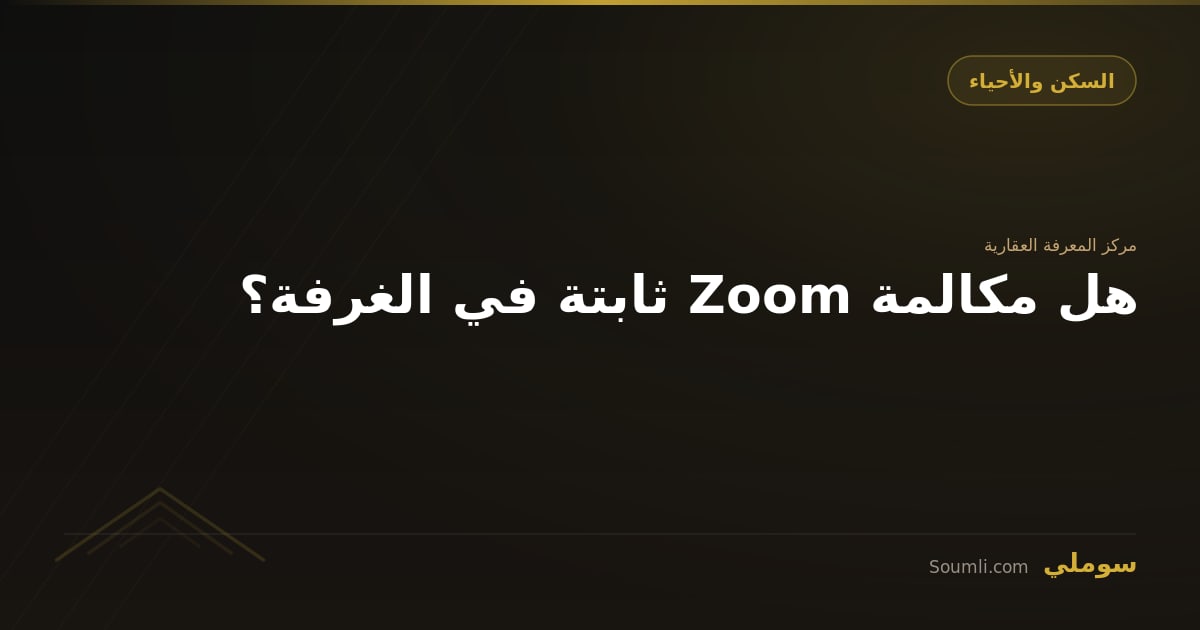 هل مكالمة Zoom ثابتة في الغرفة؟