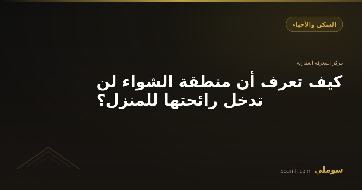 كيف تعرف أن منطقة الشواء لن تدخل رائحتها للمنزل؟