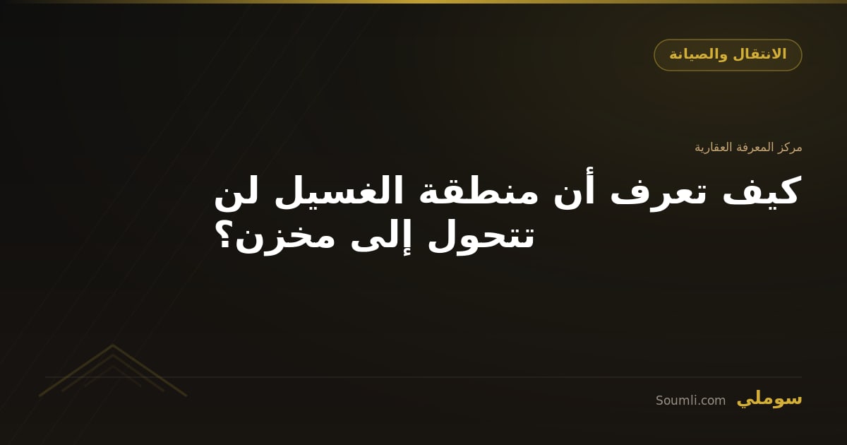 كيف تعرف أن منطقة الغسيل لن تتحول إلى مخزن؟