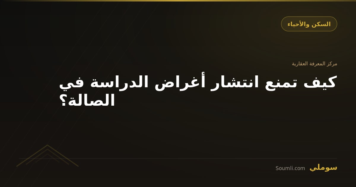 كيف تمنع انتشار أغراض الدراسة في الصالة؟