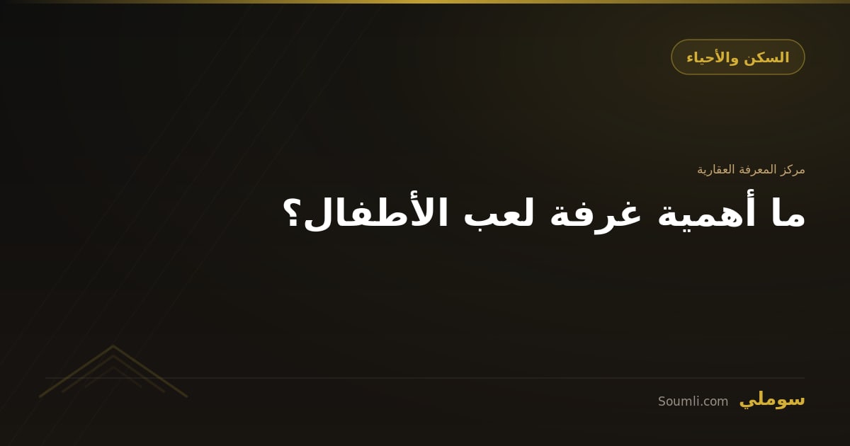 ما أهمية غرفة لعب الأطفال؟