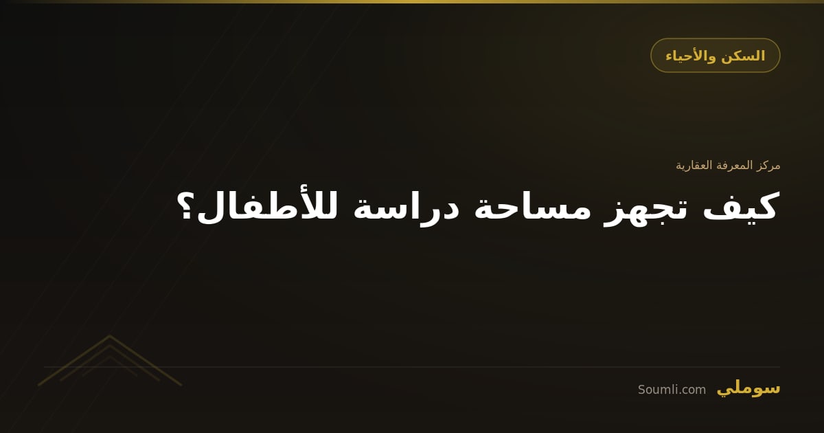 كيف تجهز مساحة دراسة للأطفال؟