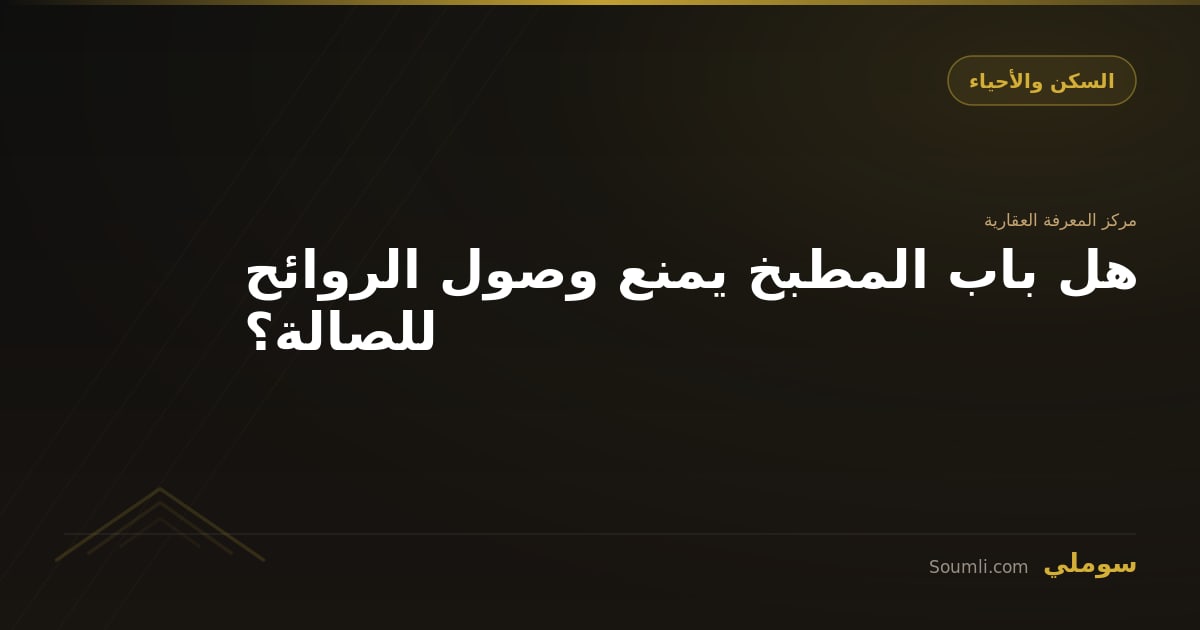 هل باب المطبخ يمنع وصول الروائح للصالة؟