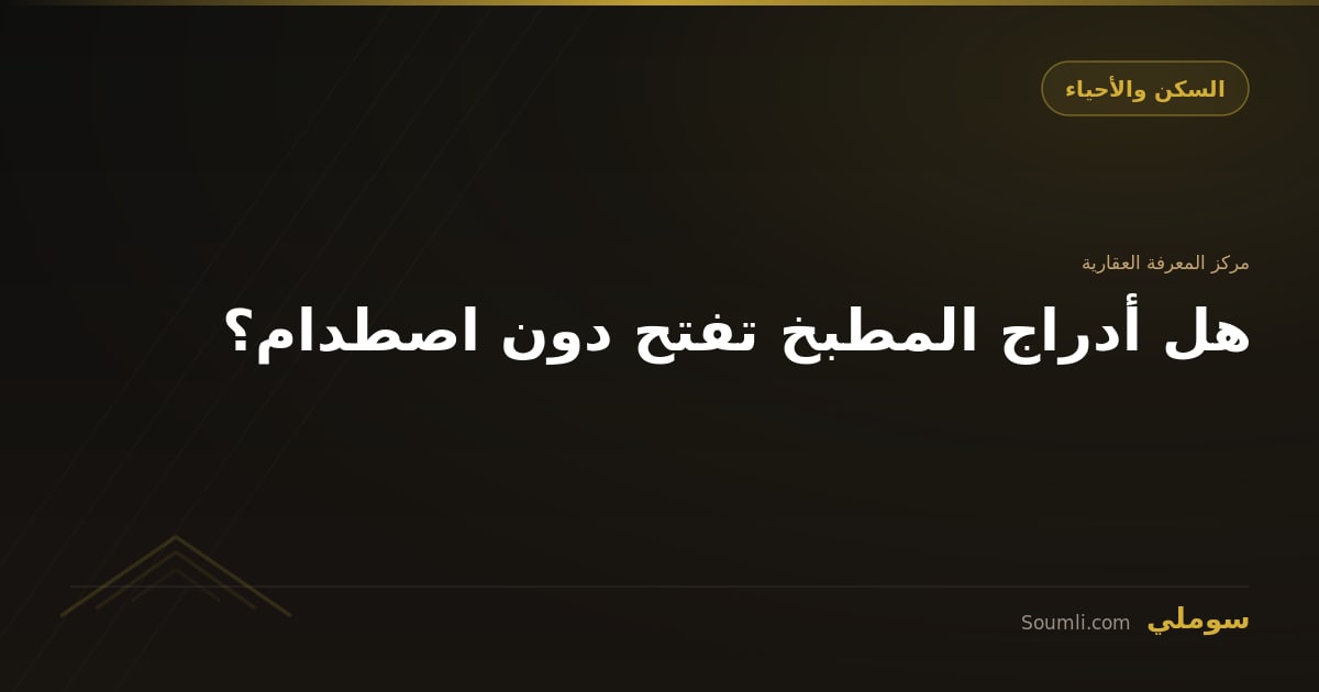 هل أدراج المطبخ تفتح دون اصطدام؟