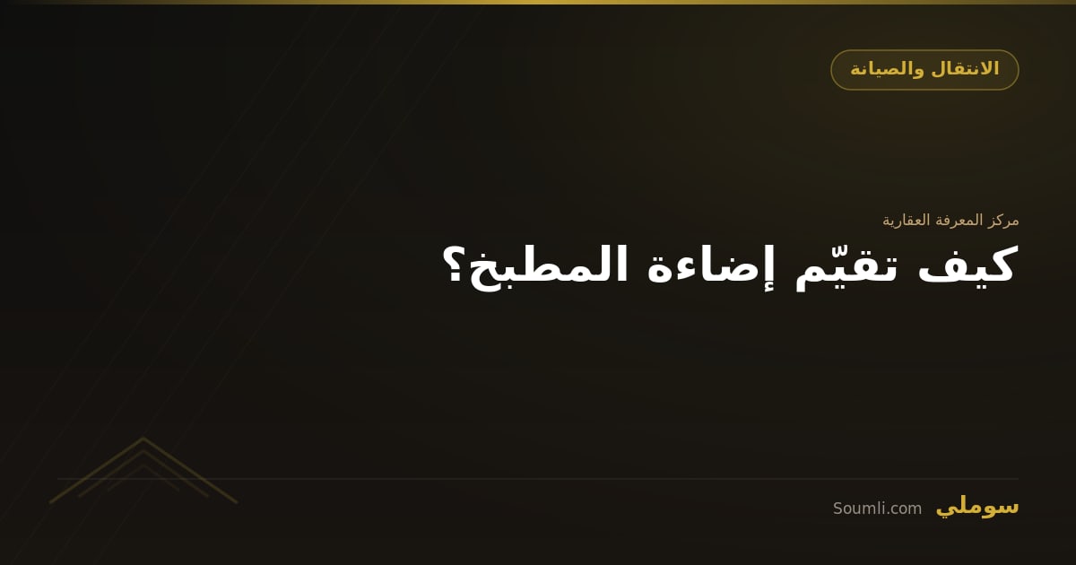 كيف تقيّم إضاءة المطبخ؟