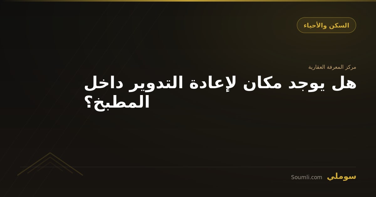 هل يوجد مكان لإعادة التدوير داخل المطبخ؟