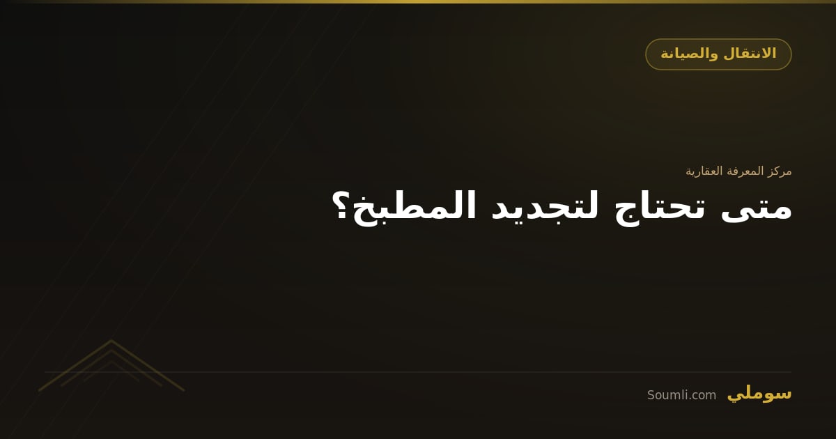 متى تحتاج لتجديد المطبخ؟