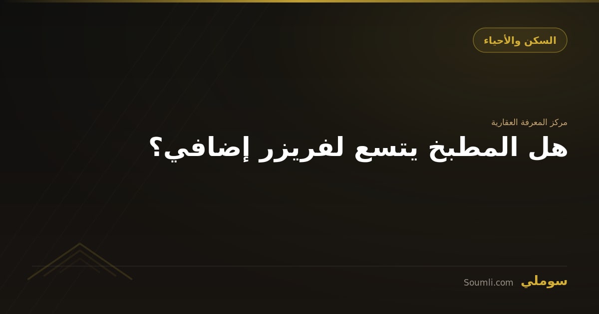 هل المطبخ يتسع لفريزر إضافي؟
