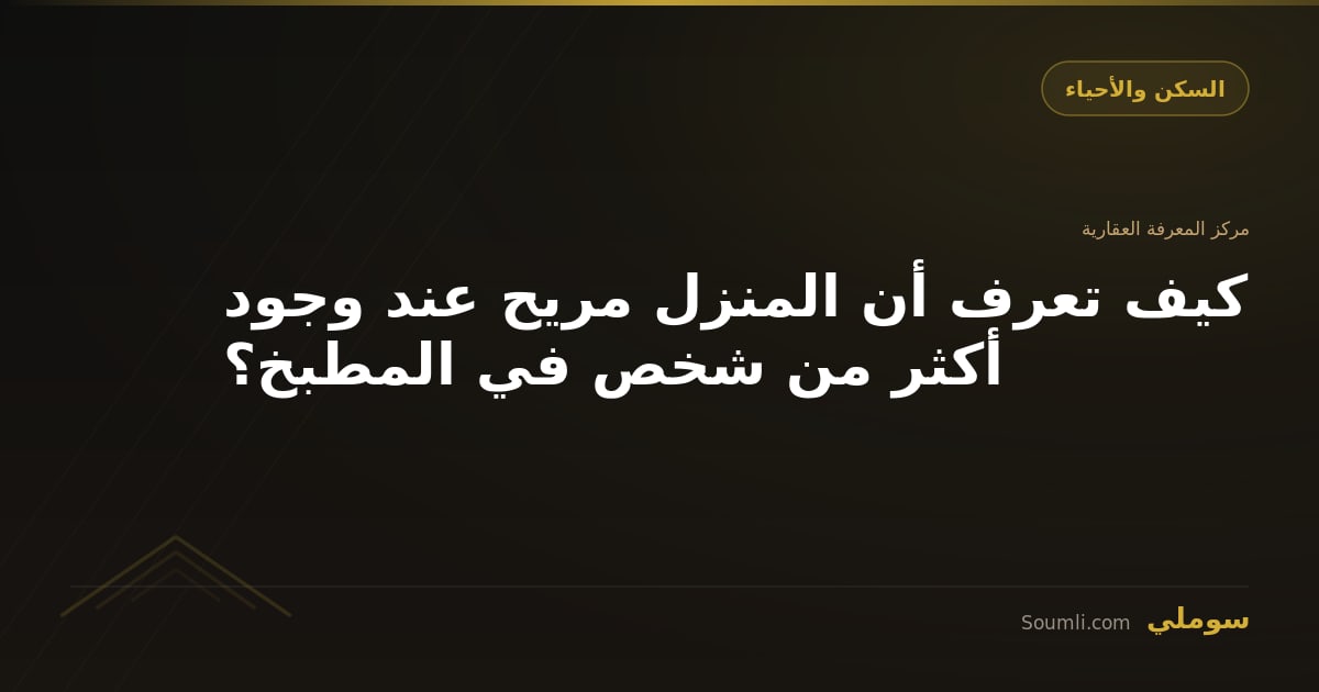 كيف تعرف أن المنزل مريح عند وجود أكثر من شخص في المطبخ؟