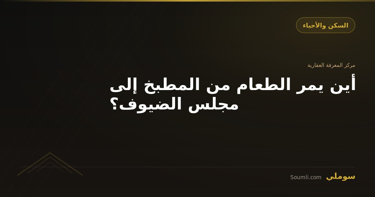 أين يمر الطعام من المطبخ إلى مجلس الضيوف؟