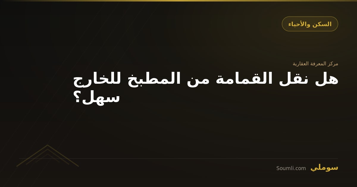 هل نقل القمامة من المطبخ للخارج سهل؟